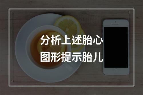 分析上述胎心图形提示胎儿