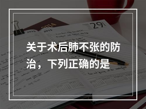 关于术后肺不张的防治，下列正确的是