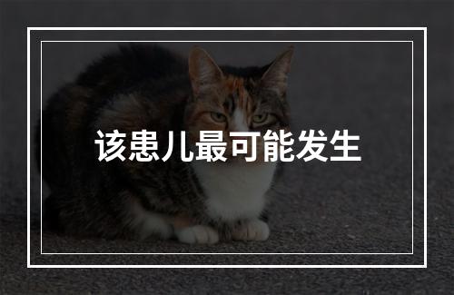 该患儿最可能发生