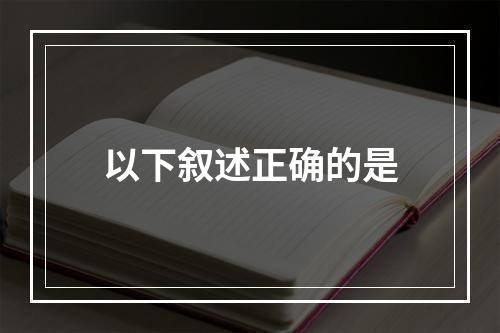 以下叙述正确的是