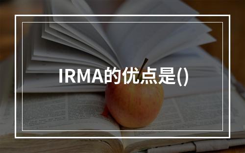 IRMA的优点是()