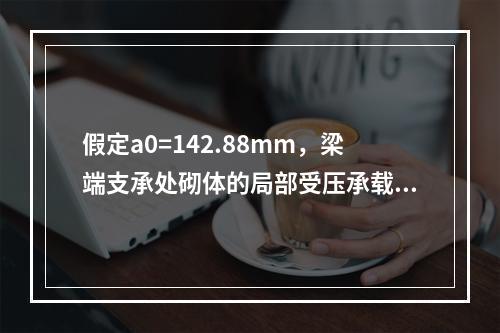 假定a0=142.88mm，梁端支承处砌体的局部受压承载力（