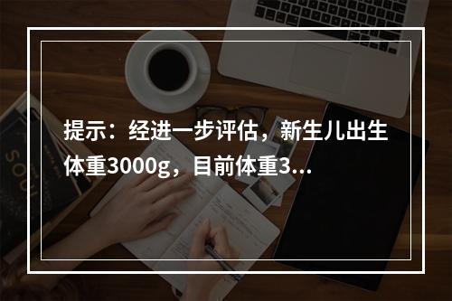 提示：经进一步评估，新生儿出生体重3000g，目前体重345