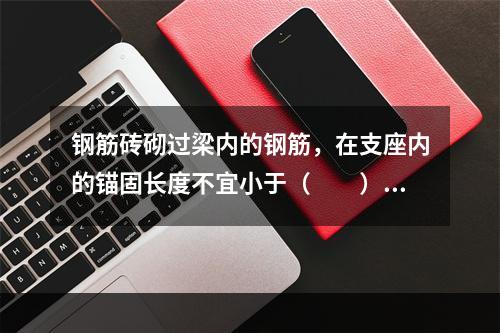 钢筋砖砌过梁内的钢筋，在支座内的锚固长度不宜小于（　　）m