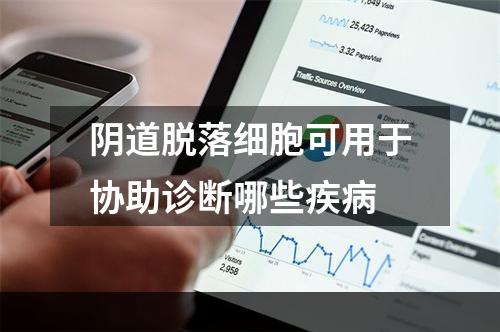 阴道脱落细胞可用于协助诊断哪些疾病