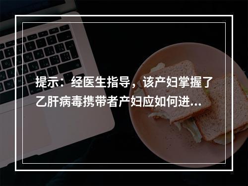 提示：经医生指导，该产妇掌握了乙肝病毒携带者产妇应如何进行安