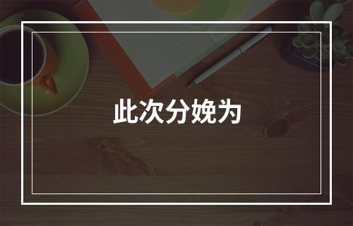 此次分娩为