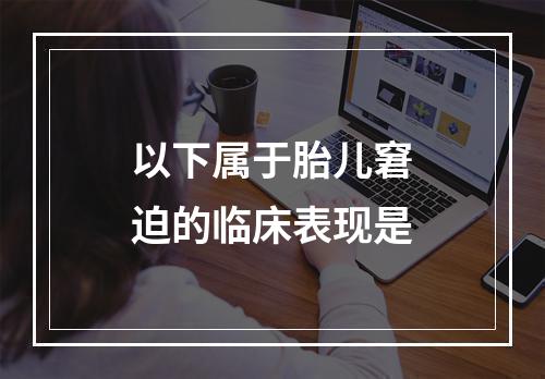 以下属于胎儿窘迫的临床表现是