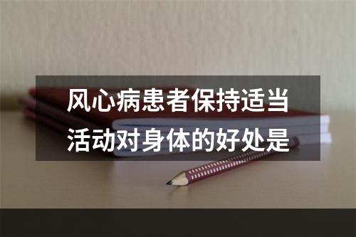 风心病患者保持适当活动对身体的好处是