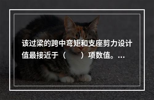 该过梁的跨中弯矩和支座剪力设计值最接近于（　　）项数值。图4