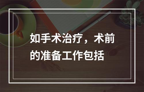 如手术治疗，术前的准备工作包括