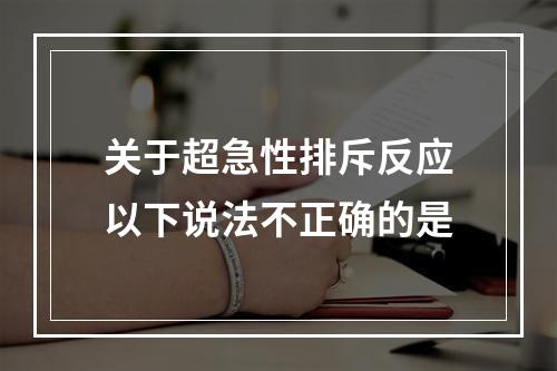 关于超急性排斥反应以下说法不正确的是