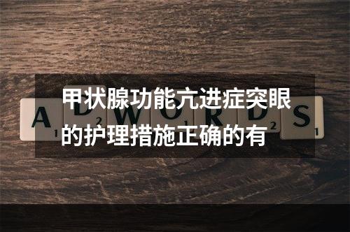 甲状腺功能亢进症突眼的护理措施正确的有