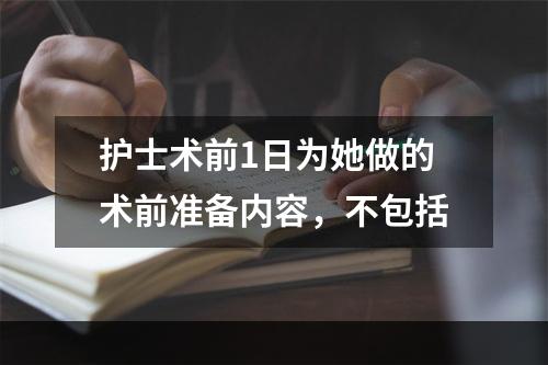 护士术前1日为她做的术前准备内容，不包括