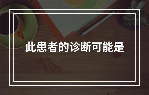 此患者的诊断可能是