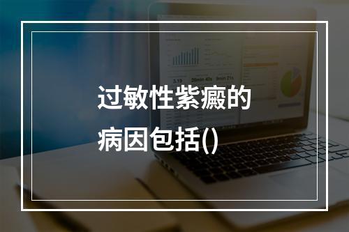 过敏性紫癜的病因包括()