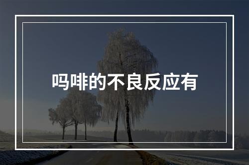 吗啡的不良反应有