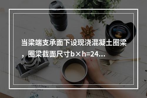 当梁端支承面下设现浇混凝土圈梁，圈梁截面尺寸b×h=240m