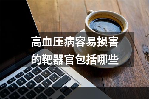 高血压病容易损害的靶器官包括哪些