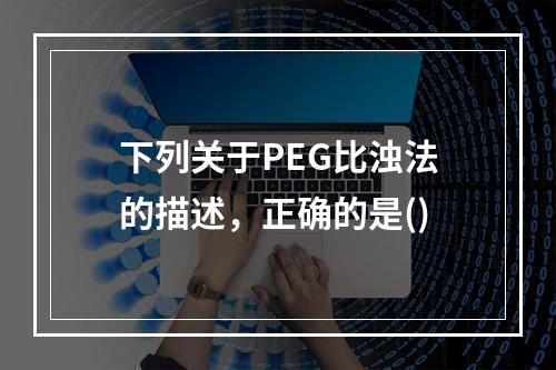 下列关于PEG比浊法的描述，正确的是()