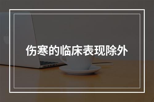 伤寒的临床表现除外