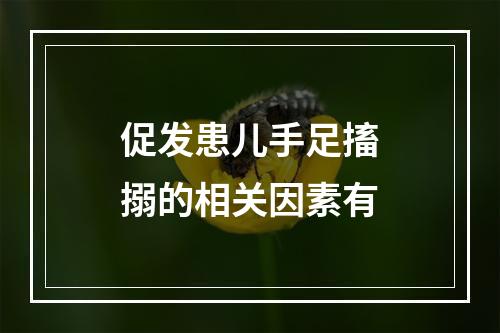 促发患儿手足搐搦的相关因素有