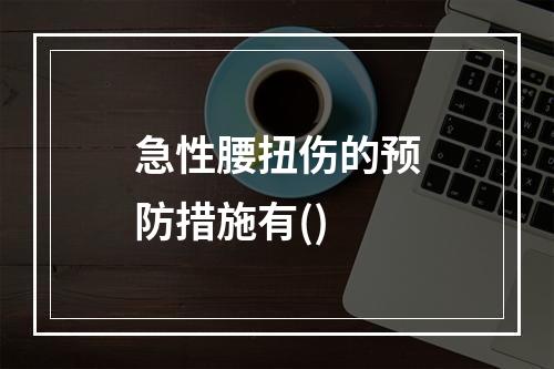 急性腰扭伤的预防措施有()