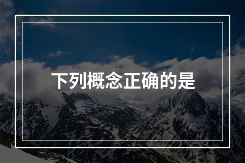 下列概念正确的是