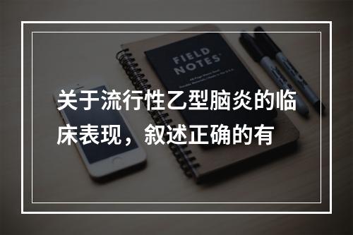 关于流行性乙型脑炎的临床表现，叙述正确的有