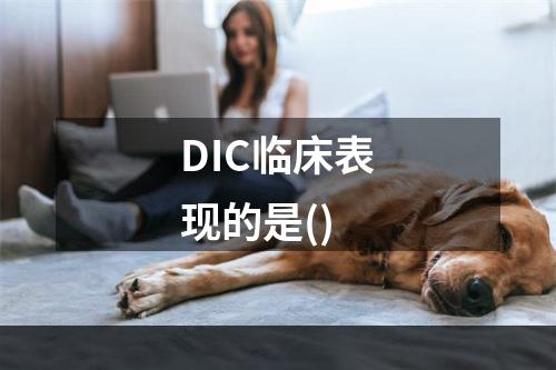 DIC临床表现的是()