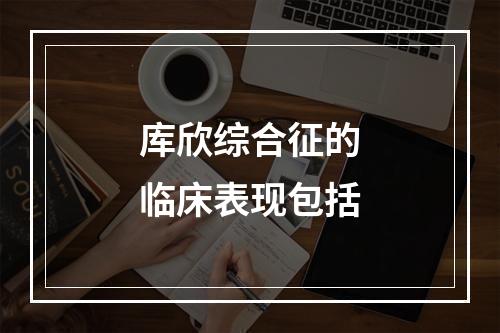 库欣综合征的临床表现包括