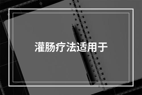 灌肠疗法适用于