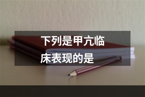 下列是甲亢临床表现的是