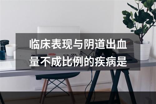 临床表现与阴道出血量不成比例的疾病是