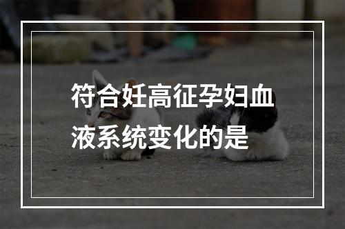 符合妊高征孕妇血液系统变化的是