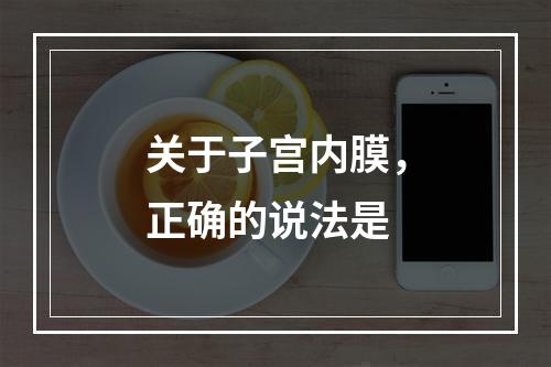 关于子宫内膜，正确的说法是