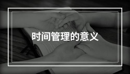 时间管理的意义