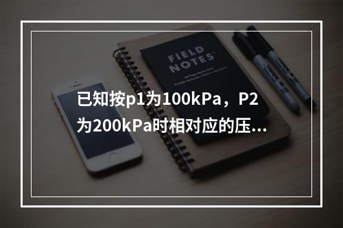 已知按p1为100kPa，P2为200kPa时相对应的压缩模