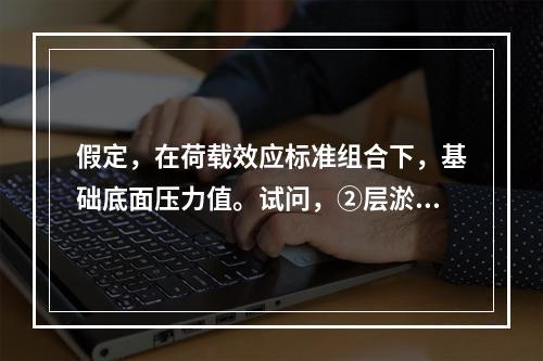 假定，在荷载效应标准组合下，基础底面压力值。试问，②层淤泥质