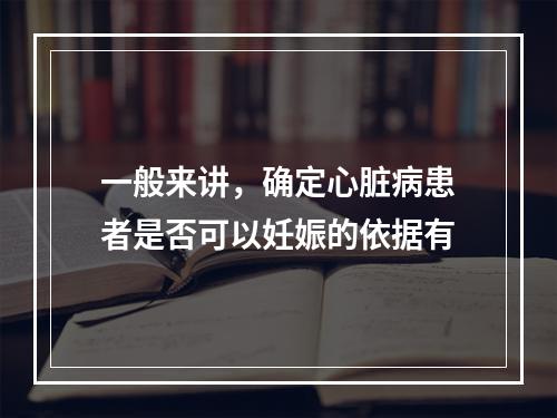 一般来讲，确定心脏病患者是否可以妊娠的依据有