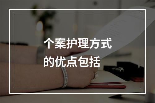 个案护理方式的优点包括