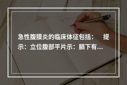 急性腹膜炎的临床体征包括：　提示：立位腹部平片示：膈下有新月