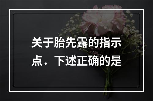 关于胎先露的指示点．下述正确的是