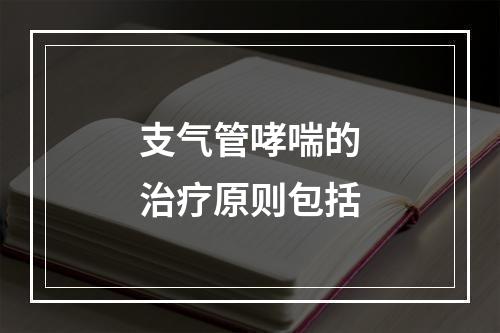 支气管哮喘的治疗原则包括