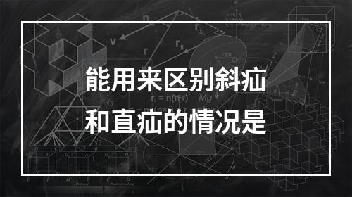 能用来区别斜疝和直疝的情况是