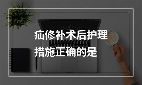 疝修补术后护理措施正确的是