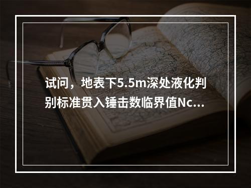 试问，地表下5.5m深处液化判别标准贯入锤击数临界值Ncr，