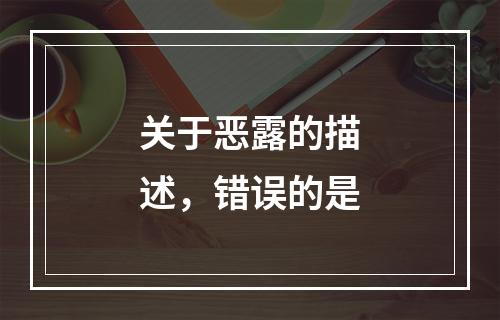 关于恶露的描述，错误的是