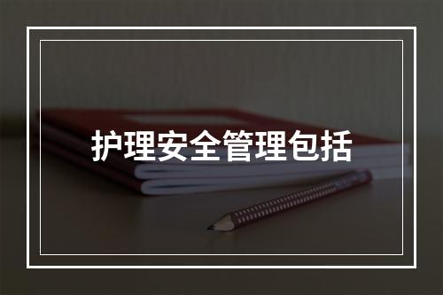 护理安全管理包括