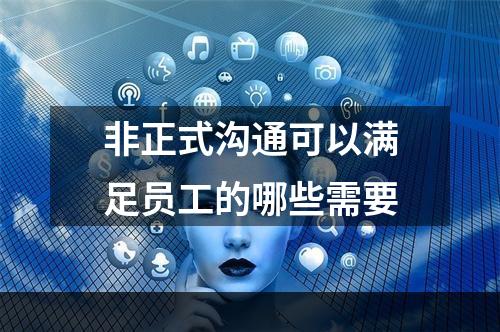 非正式沟通可以满足员工的哪些需要